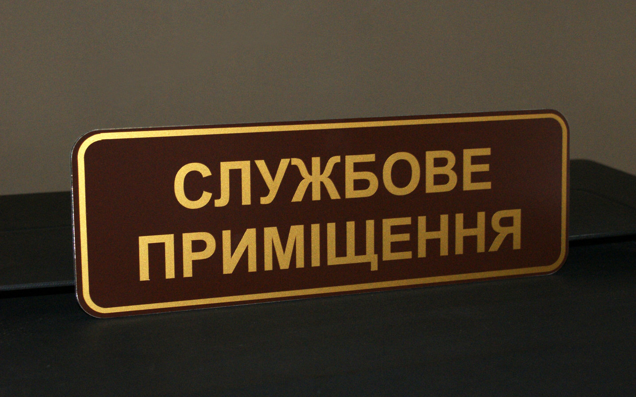 Табличка "Службове приміщення"