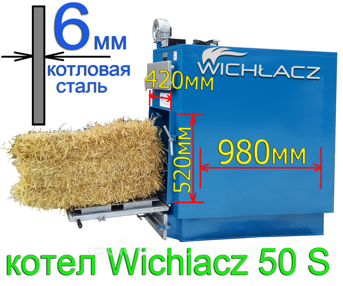 Котел твердотоплиный універсальний на соломі і дровах Wichlacz 50S (50 кВт)
