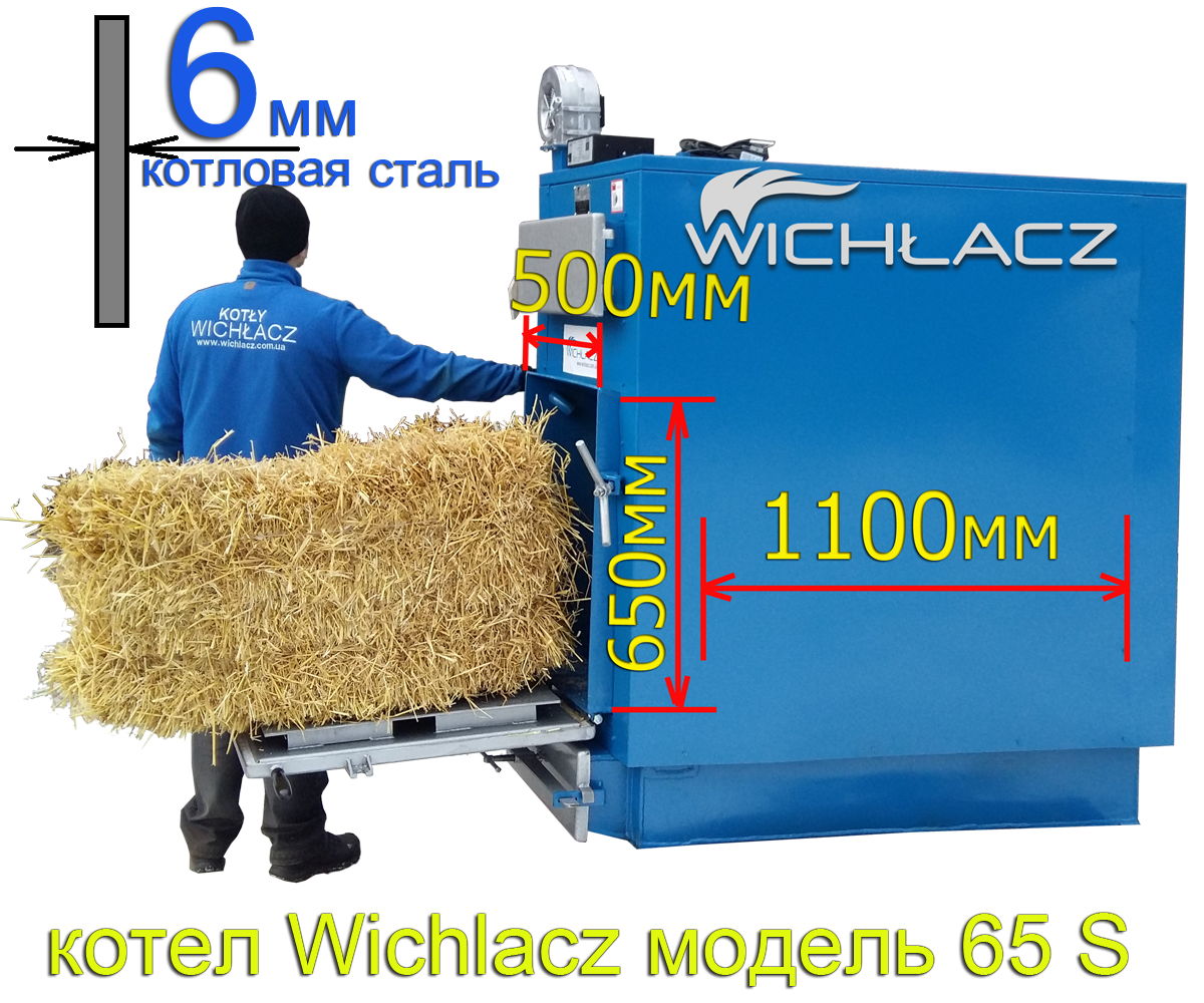 Котел твердотоплиный універсальний на соломі і дровах Wichlacz 65S (65 кВт)