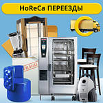 Переезды HoReCa