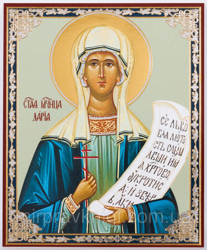 Дарія Римська, мц. (2)