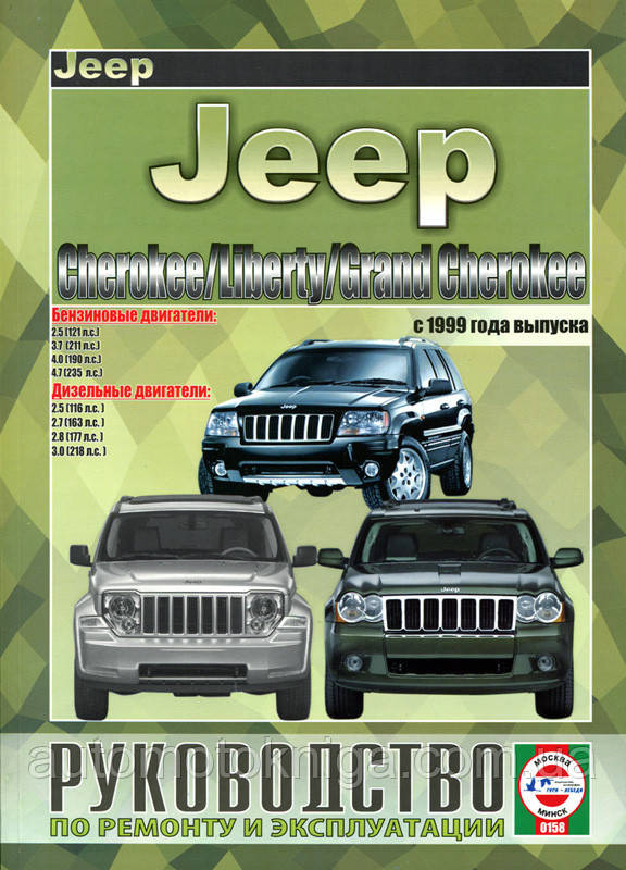 JEEP Chetokee / Liberty / Grand Cherokee Моделі з 1999 року випуску Бензин • дизель Керівництво по ремонту