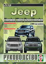 Книга JEEP Chetokee / Liberty / Grand Cherokee 
1999 - 2004 рр. Бензин • дизель Посібник з ремонту
