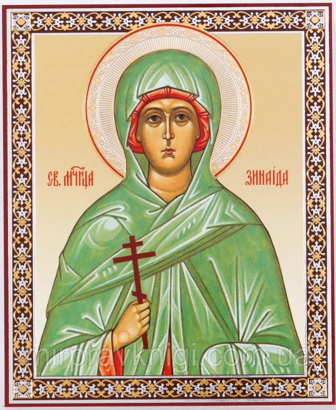 Зинаїда Академія, мц.