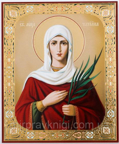 Татіана св. Римська, діва, мц. (2)