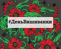 Вітаємо з Днем вишиванки!