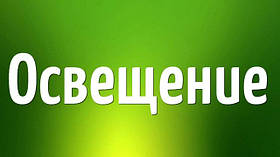 Освітлення