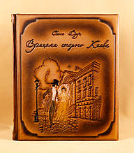 Книга "Вулицями старого Києва" Ольга Друг в шкіряній палітурці