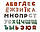 Набір ХоКо EVA ( Розвиваючий) Алфавіт укр+рус (34 од+мішок для сушіння+мішок зберігання), фото 7