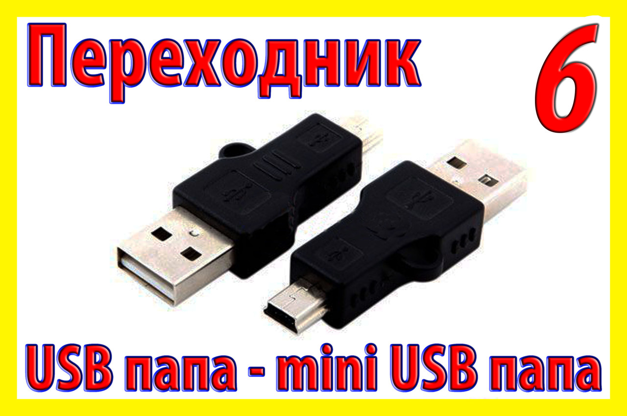 Адаптер перехідник 006 USB mini міні планшет для планшета телефону GPS навігатор, фото 1