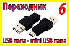 . РОЗПРОДАЖ Адаптер перехідник 006 USB mini міні планшет для планшета телефону GPS навігатора