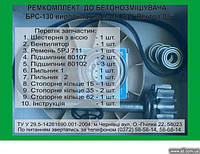 Ремкомплект для бетонозмішувача Вектор БРС-130/165(200)