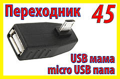 . РОЗПРОДАЖ Адаптер перехідник 045 USB mcro мікро кут правий OTG для планшета телефону GPS навігатора