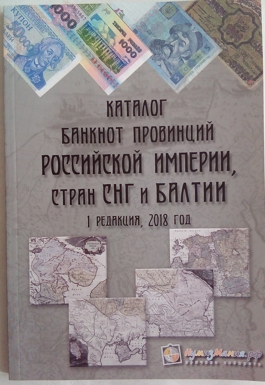 Каталог-цінник банкнот регіонів Російської Імперії та СРСР 1794-2017 рр.