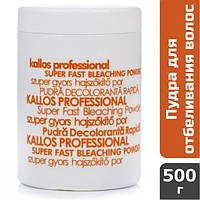 Порошок для швидкого відбілювання волосся Kallos Professional, 500 г