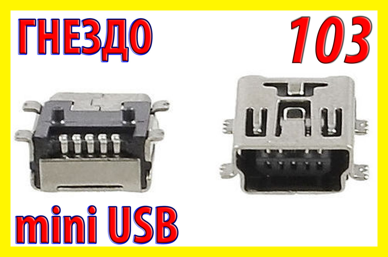 Адаптер роз'єм 103 гніздо USB mini міні під пайку для планшета телефону GPS навігатор, фото 1