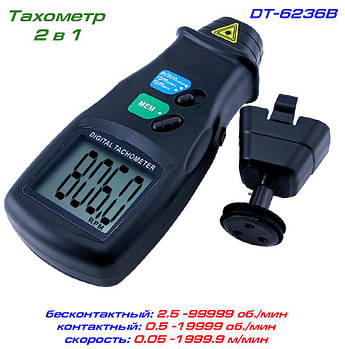 DT6236B тахометр універсальний 2 в 1, контактний/безконтактний, до 99999 rpm