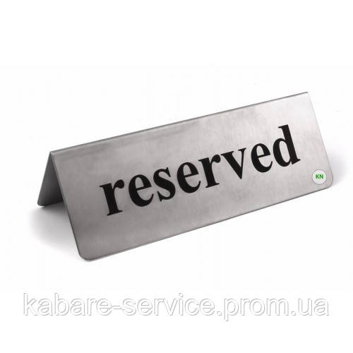 Табличка "Reserved" - фото 1 - id-p967768322