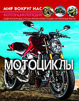Книга Мир вокруг нас. Мотоциклы | фотоэнциклопедия Бао