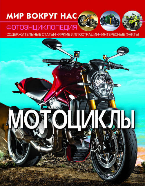 Книга Мир вокруг нас. Мотоциклы | фотоэнциклопедия Бао, фото 1