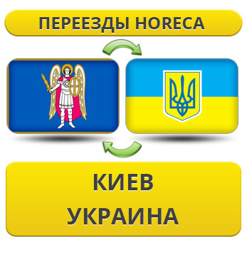 Переїзди HoReCa з Києва по Україні!