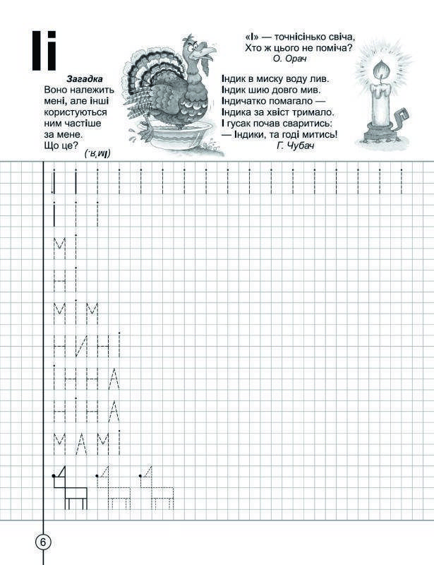 Робочий зошит "Крок до школи. Вчимось писати друковані літери без проблем" (В. Федієнко) | Школа, фото 2