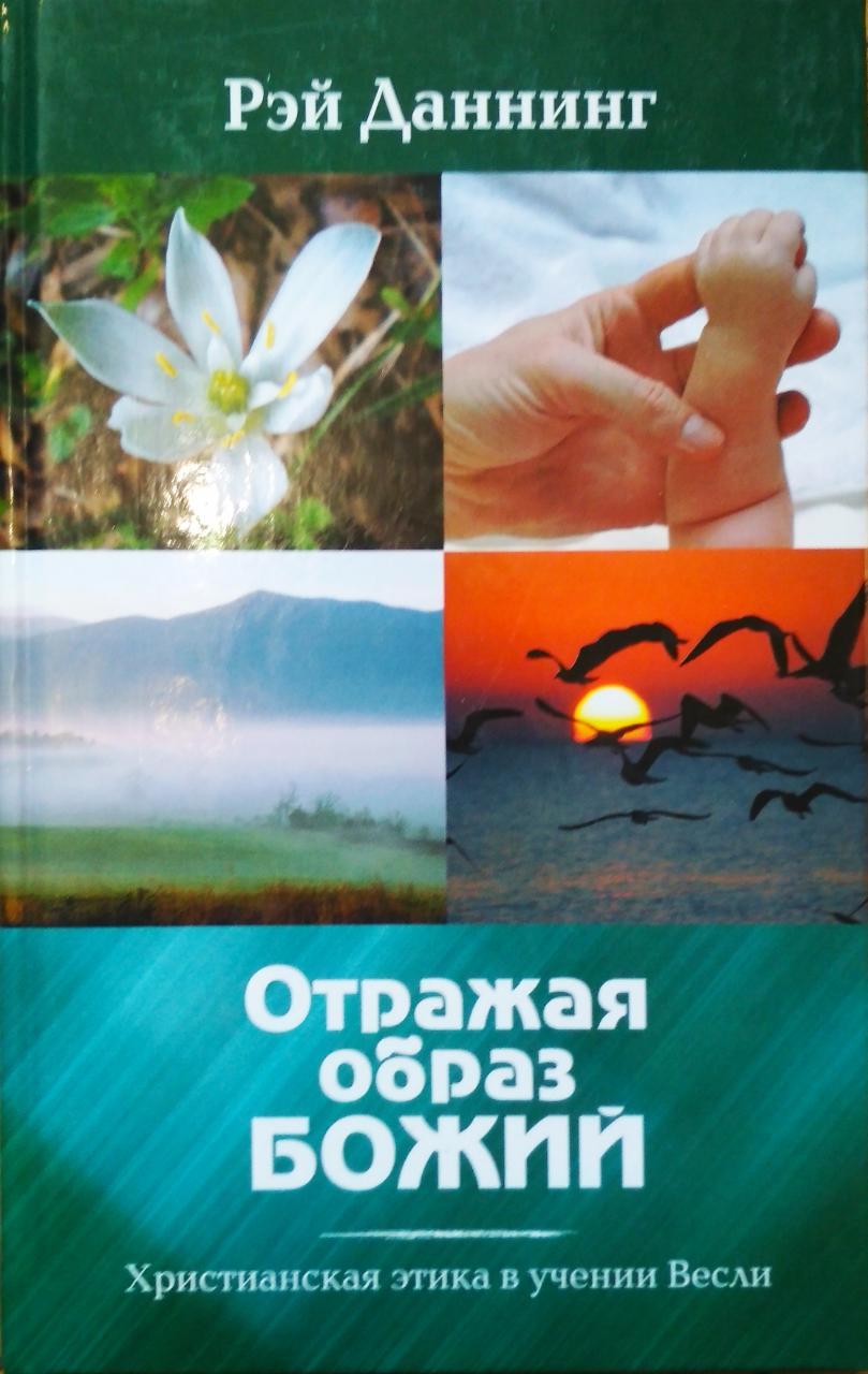 Відбиваючи образ Божий. Сонячна етика в навчанні В разі