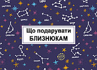 Знаки Зодіаку: що подарувати Близнюкам?