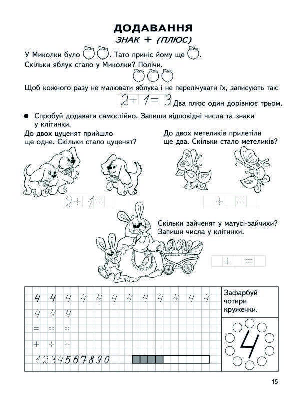 Робочий зошит "Крок до школи. Вчимось рахувати без проблем" (В. Федієнко) | Школа, фото 2