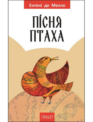 Пісня птаха Ентоні де Мелло, фото 1