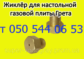 Форсунка для настільної газової плити Грета