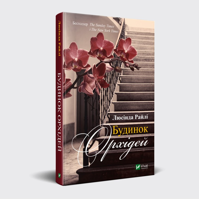 Книга Дом орхидей Люсинда Райли (на украинском языке): продажа, цена в ...
