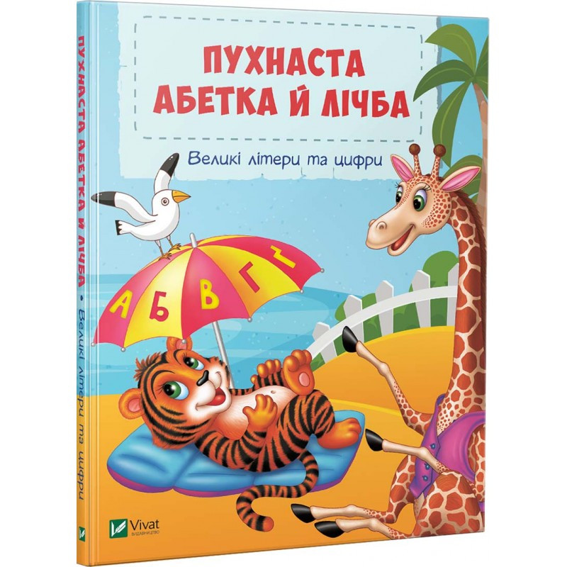 Книга Пухнаста абетка й лічба Вчимо літери та цифри
