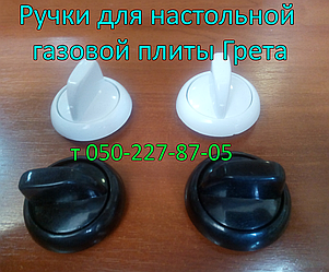 Ручки для настільної газової плити Грета