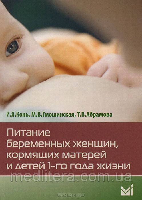 Кінь І. Я., Гмошинская М. В., Абрамова Т. В. Харчування вагітних жінок, годуючих матерів і дітей 1-го року життя
