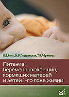 Конь И.Я., Гмошинская М.В., Абрамова Т.В. Питание беременных женщин, кормящих матерей и детей 1-го года жизни