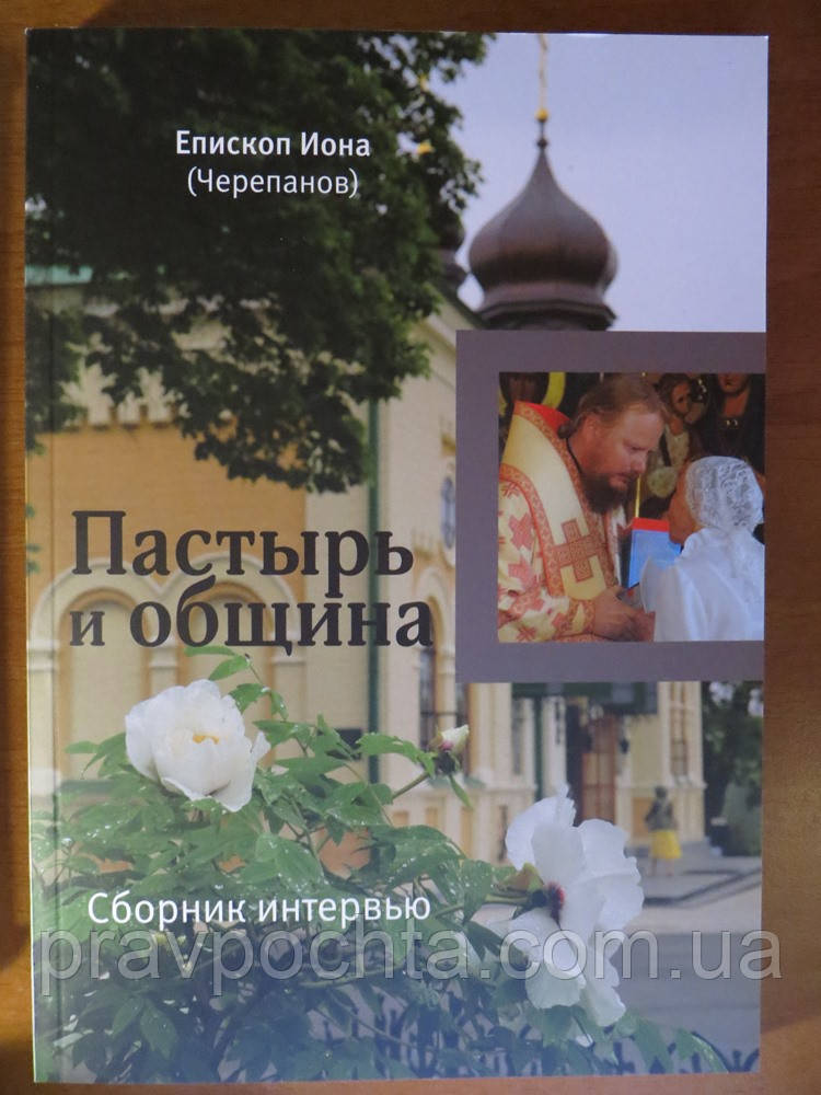 Пастир і громада. Єпископ Іона (Черепанов)