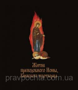 Житіє преподобного Іони, Київського чудотворця, фото 1