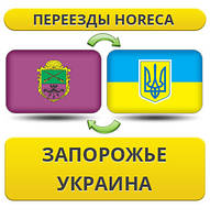 Переїзди HoReCa із Запорожнення по Україні!