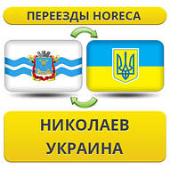 Переїзди HoReCa з Ніколаєва по Україні!