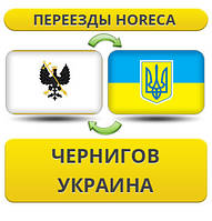 Переїзди HoReCa з Чернігова по Україні!