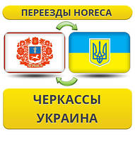 Переїзди HoReCa з Черкас по Україні!