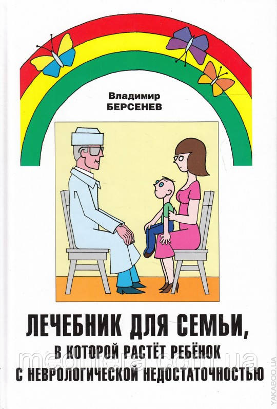 Володимир Берсенєв Лечебник для сім'ї, в якій росте дитина з неврологічною недостатністю