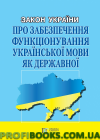 Закон України «Про забезпечення функціонування української мови як державної» 2019