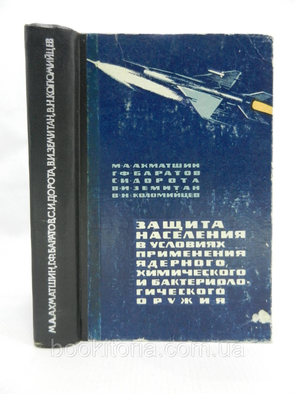 Ахателик М.А. та ін. Захист населення в умовах застосування енергії, хімічної та бактеріологічної зброї, фото 1
