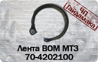 Стрічка гальма ВОМ МТЗ 1221 (шир.)