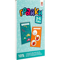 Грайки 3-4 роки Розвиваючі блокнотики