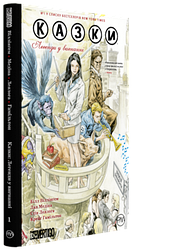 Білл Віллінгем "Казки. Легенди у вигнанні. Книга 1"