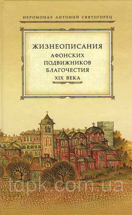 Життєписування Афонських рухливиків благодатності XIX століття. Імонах Антоній Святогорець