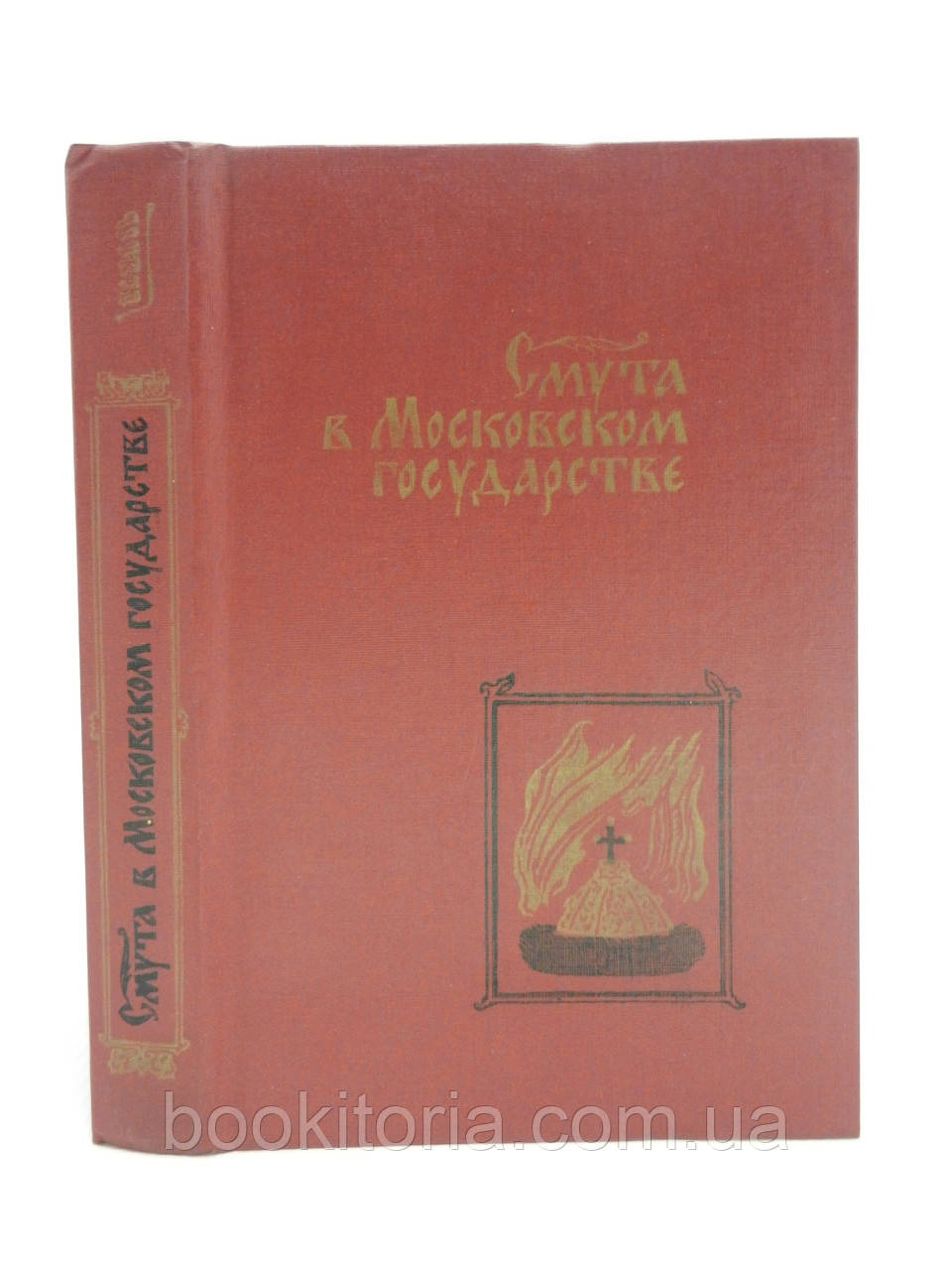 Смута в Московській держави (б/у).